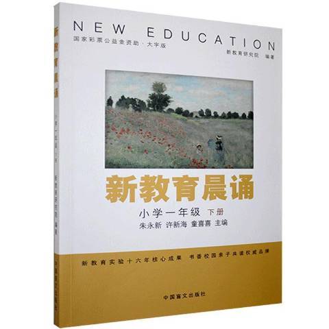 新教育晨誦：國小一年級下冊