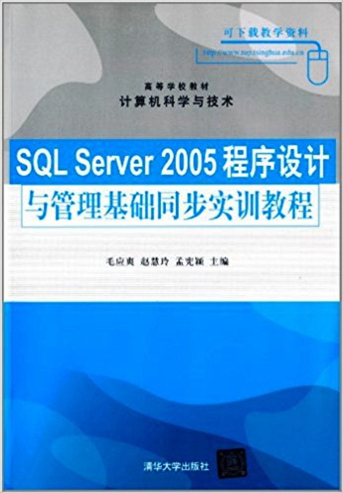 SQL Server 2005程式設計與管理同步實訓教程