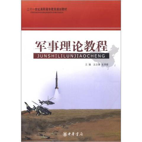軍事理論教程(2009年中華書局出版的圖書)