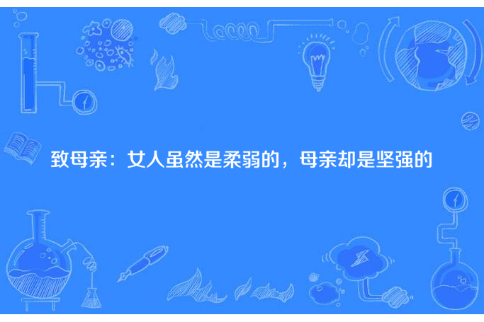 致母親：女人雖然是柔弱的，母親卻是堅強的