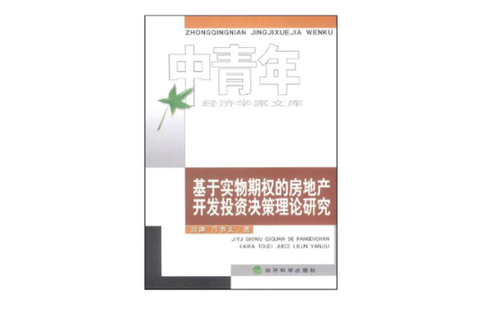 基於實物期權的房地產開發投資決策理論研究