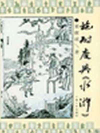 施耐庵與《水滸》