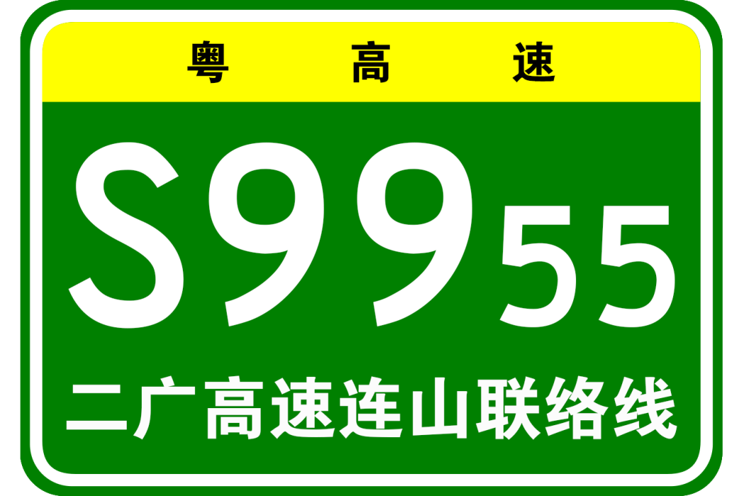 二連浩特—廣州高速公路連山聯絡線