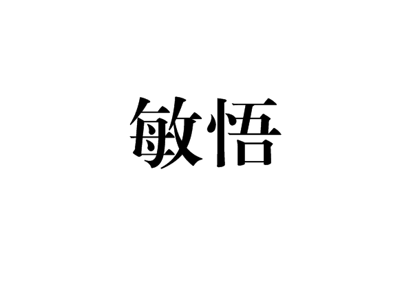 敏悟