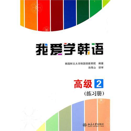 我愛學韓語高級2練習冊