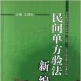 民間單方驗法新編