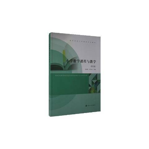 國小數學課程與教學(2020年南京大學出版社出版的圖書)