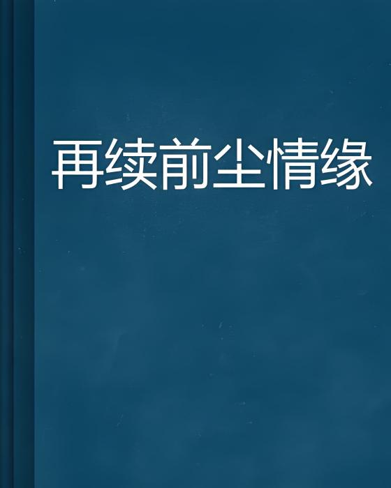 再續前塵情緣