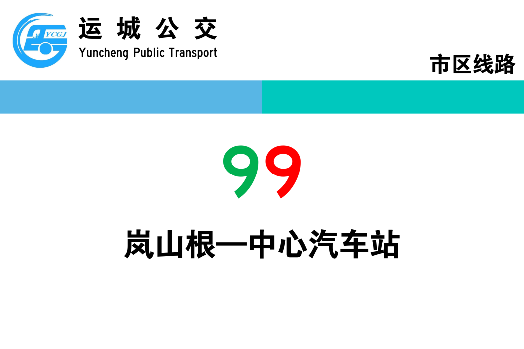 運城公交99路