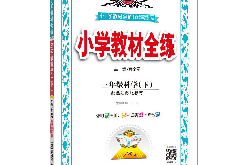 國小教材全練三年級科學下江蘇教育版 2020春