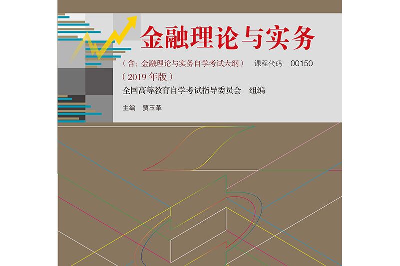 自考教材金融理論與實務？（2019年版）