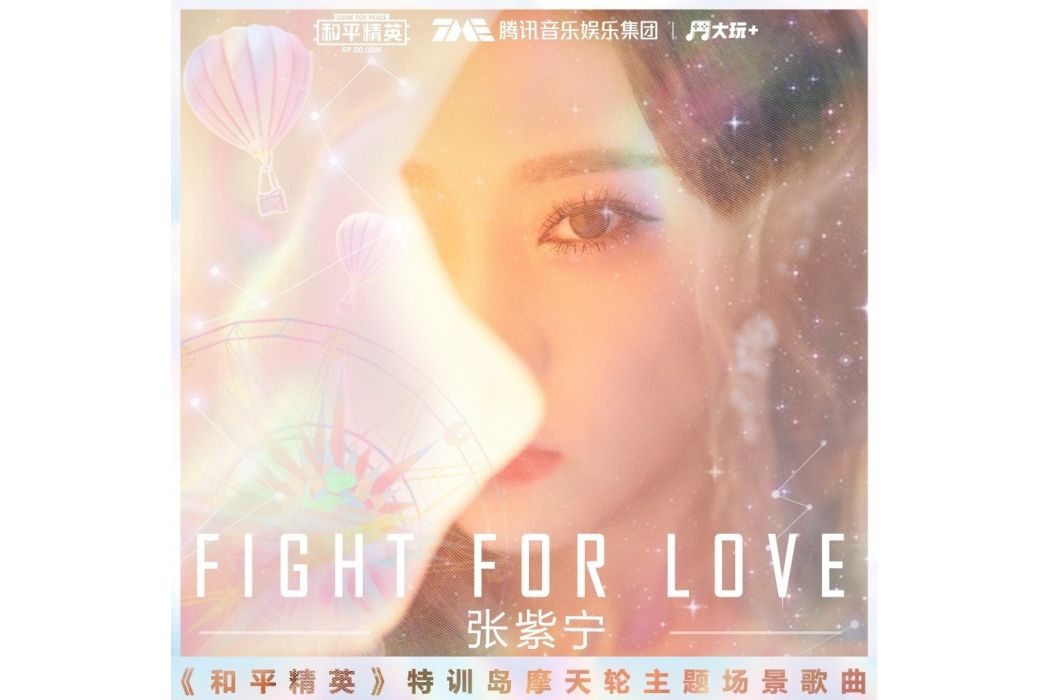 Fight For Love(《和平精英》特訓島摩天輪主題場景歌曲)