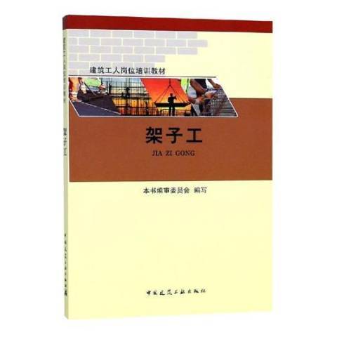 架子工(2018年中國建築工業出版社出版的圖書)