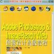 Adobe Photoshop&Imageready Web圖像高級設計教程