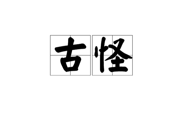 古怪(漢語詞語)