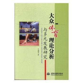 大眾體育理論分析與多元發展研究