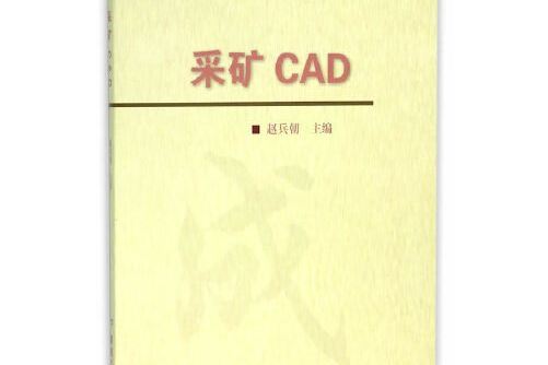 採礦cad（全國成人高等教育規劃教材）