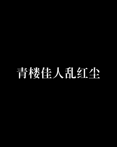 青樓佳人亂紅塵