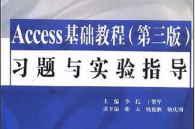 access基礎教程(中國水利水電出版社2005年出版)