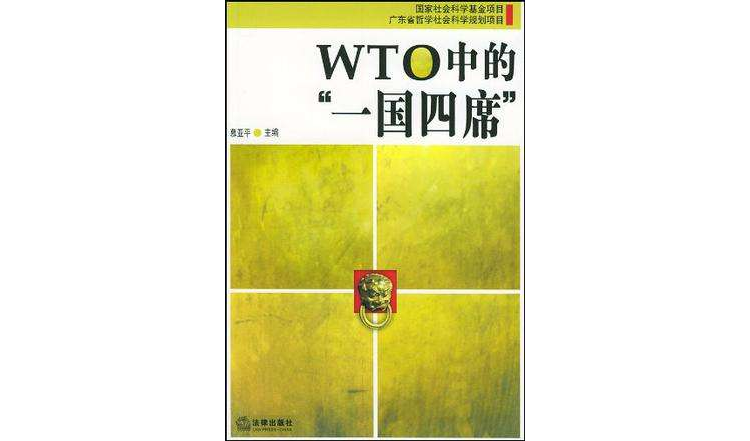 WTO中的“一國四席”