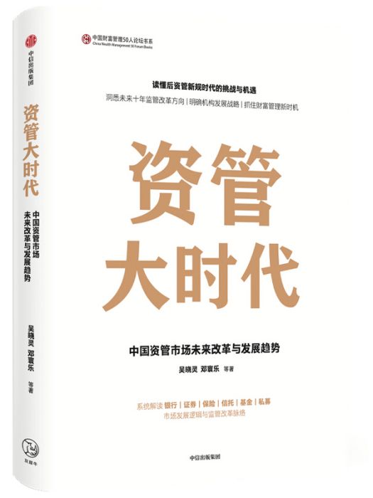 資管大時代中國資管市場未來改革與發展趨勢