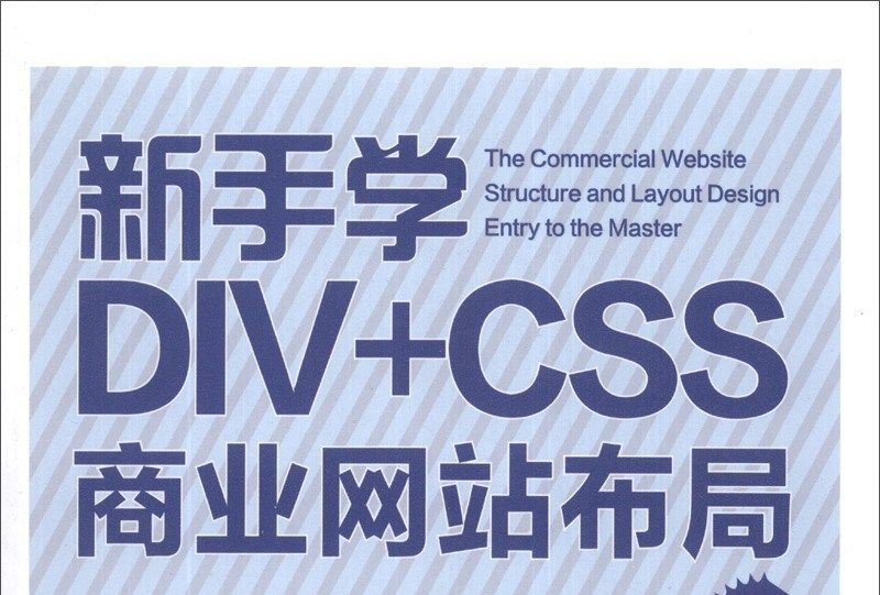 新手學DIV+CSS商業網站布局從入門到精通（實戰案例版）