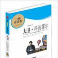 語文新課標分級閱讀叢書：大衛·科波菲爾