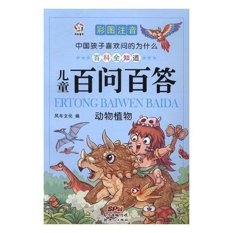 兒童百問百答：動物植物