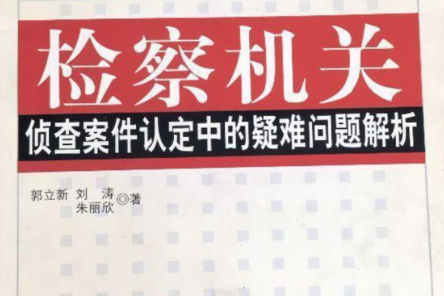 檢察機關偵查案件認定中的疑難問題解析