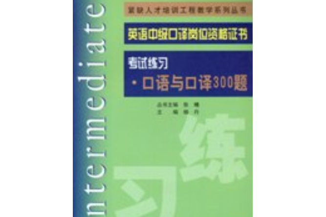 英語中級口譯證書考試練習·口語與口譯300題