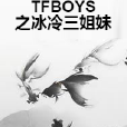 TFBOYS之冰冷三姐妹