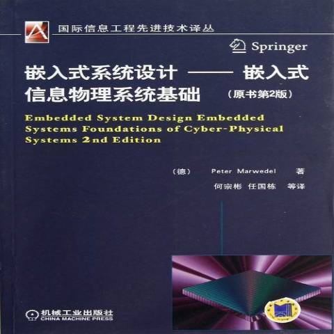 嵌入式系統設計：嵌入式信息物理系統基礎