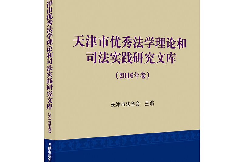 天津市優秀法學理論和司法實踐研究文庫（2016年卷）