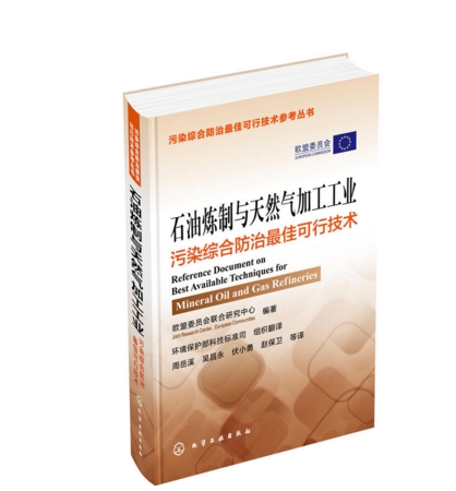 石油煉製與天然氣加工工業污染綜合防治最佳可行技術