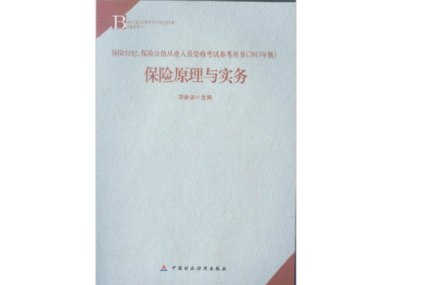 保險中介從業人員資格考試參考用書·保險原理與實務