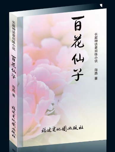 小說《百花仙子》