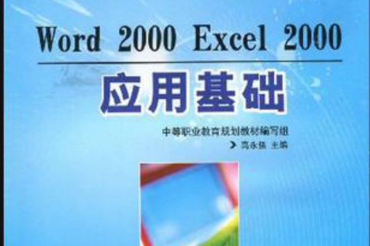 Word 2000 Excel 2000套用基礎