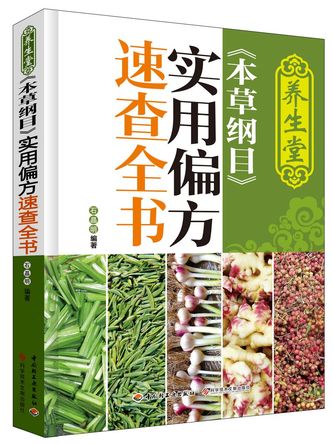 養生堂《本草綱目》實用偏方速查全書