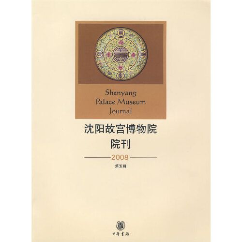 瀋陽故宮博物院院刊（2008年第5輯）