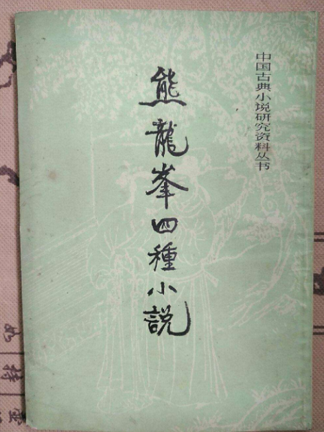 熊龍峰四種小說