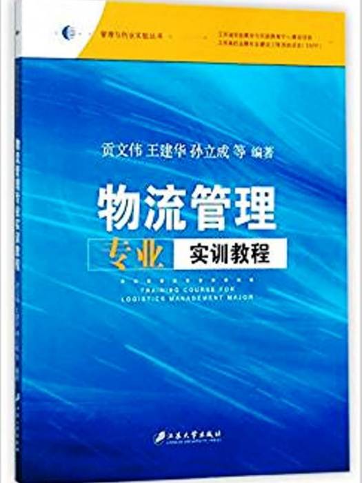 物流管理專業實訓教程