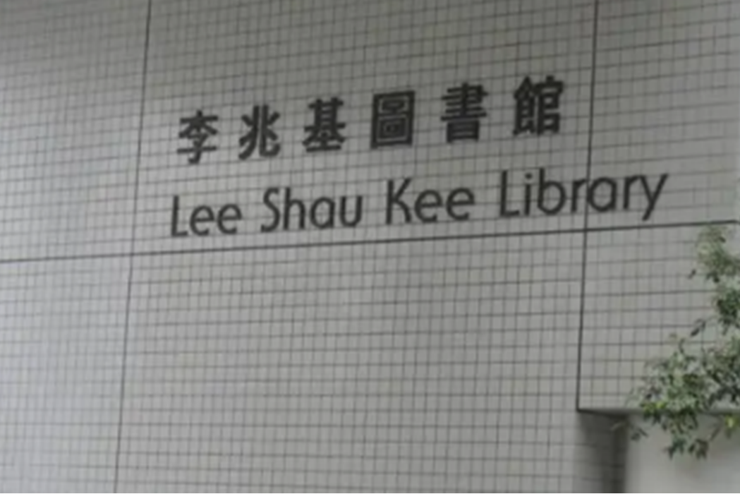 香港科技大學李兆基圖書館