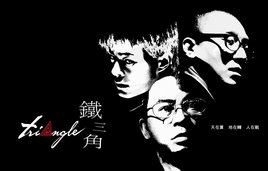 鐵三角(2007年古天樂領銜主演電影)