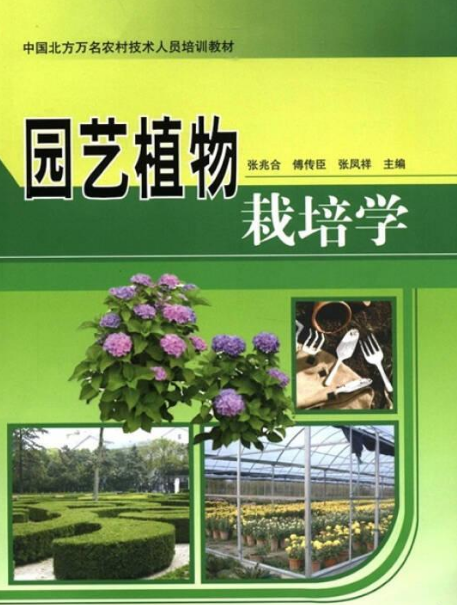 園藝植物栽培學(2011年中國農業科學技術出版社出版的圖書)