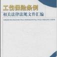 工傷保險條例相關法律法規檔案彙編