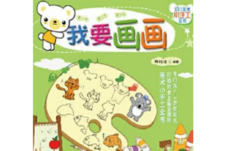 幼兒美術小手工全書：我要畫畫