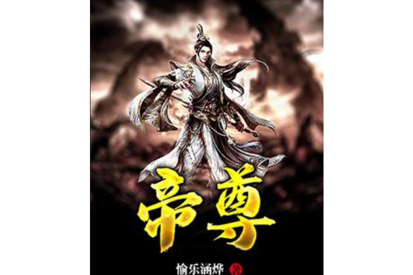 帝尊(愉樂涵燁所著小說)