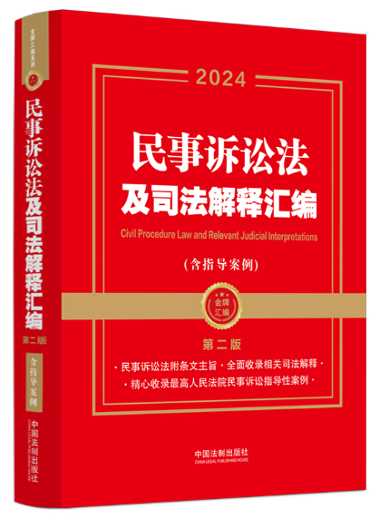 2024民事訴訟法及司法解釋彙編（含指導案例·第二版）