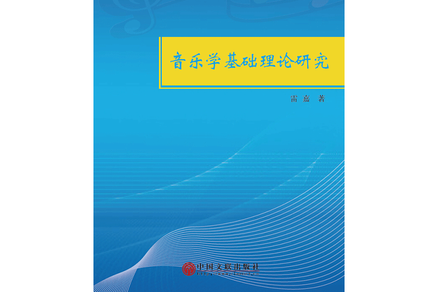 音樂學基礎理論研究