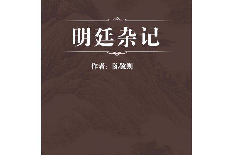 明廷雜記